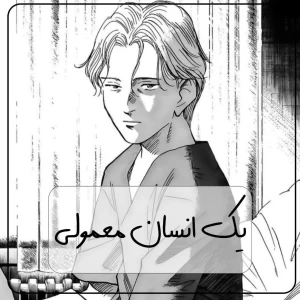عکس یک انسان معمولی