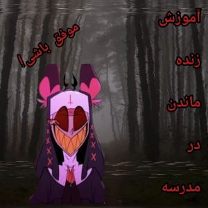 عکس قوانین زنده موندن در مدرسه