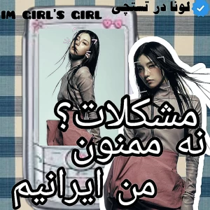 عکس 🐬: مشکلات؟ نه ممنون من ایرانیم