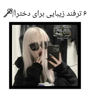 عکس ۶ ترفند زیبایی برای دخترا
