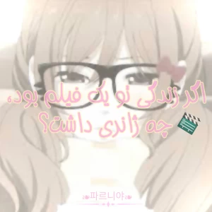 عکس اگر زندگی تو یک فیلم بود، چه ژانری داشت؟🎀