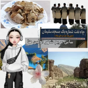 عکس شهر اولین ها را بشناسیم