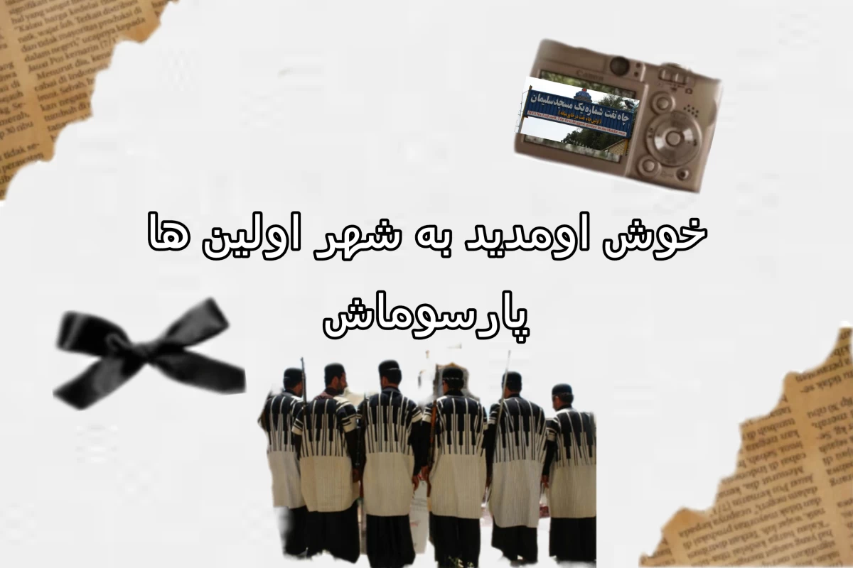عکس شهر اولین ها را بشناسیم