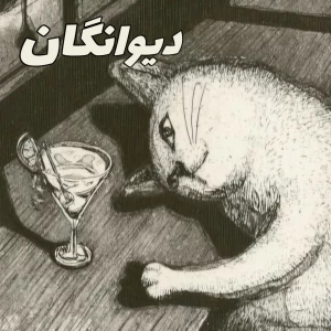 عکس دیو.انگان؛