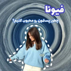 عکس چطور پست مون رو محبوب کنیم