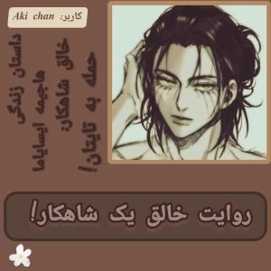 روایت خالق یک شاهکار