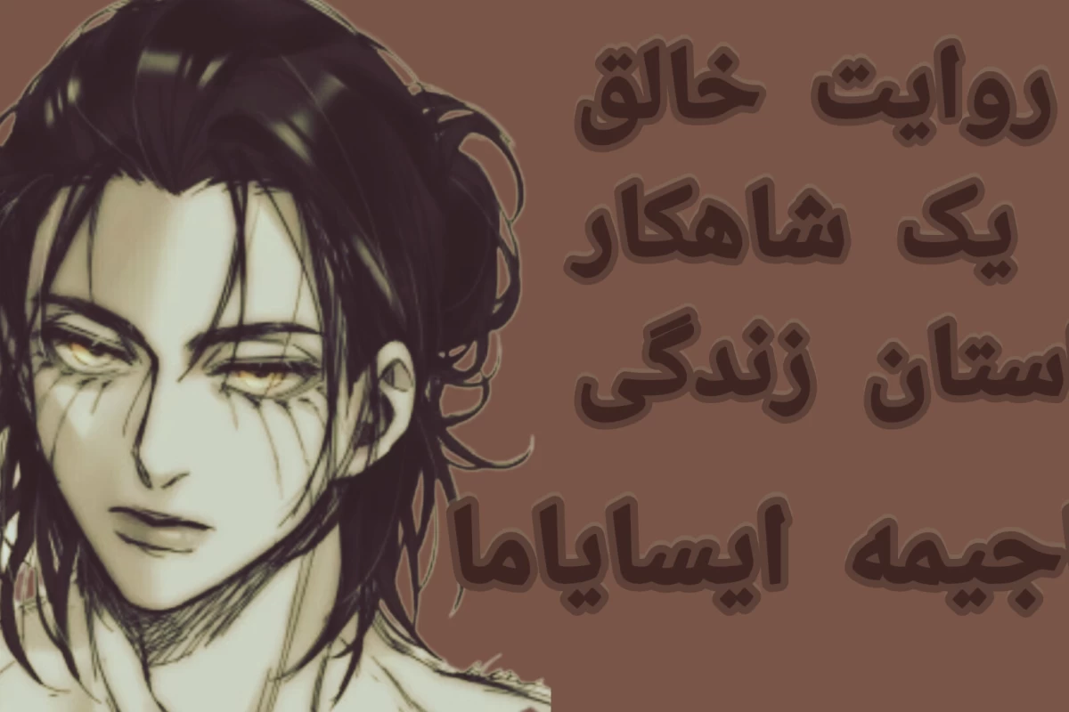 عکس روایت خالق یک شاهکار