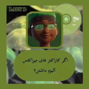 اگر کاراکتر های میراکلس آلبوم داشتن؟