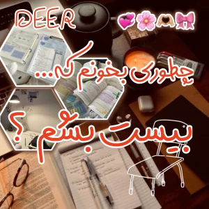 عکس هر درس رو چطوری بخونم تا بیست بشم؟