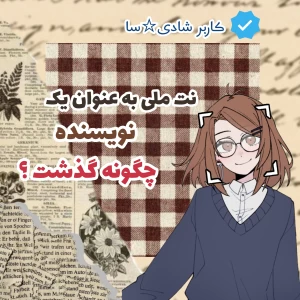 عکس نت ملی به عنوان نویسنده ؟
