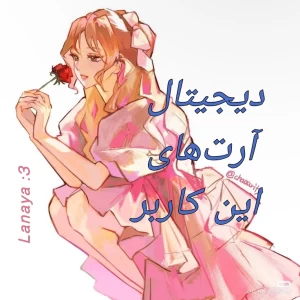 عکس 🍧: دیجیتال آرتز، ورژن لانایا!