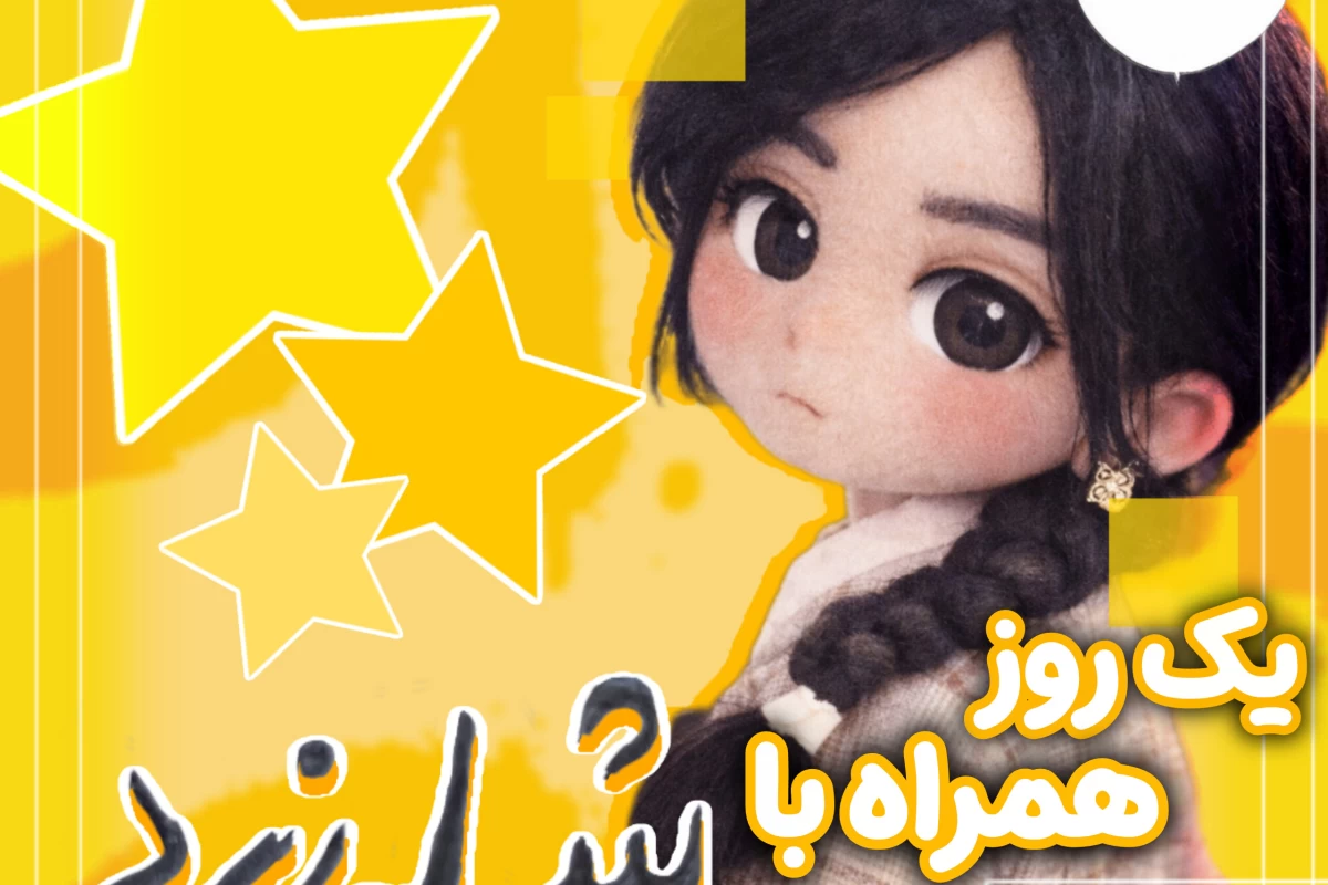 عکس یک روز با شله‌زرد!