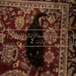 تست پلی لیست نوستالژیک (ایرانی) p2