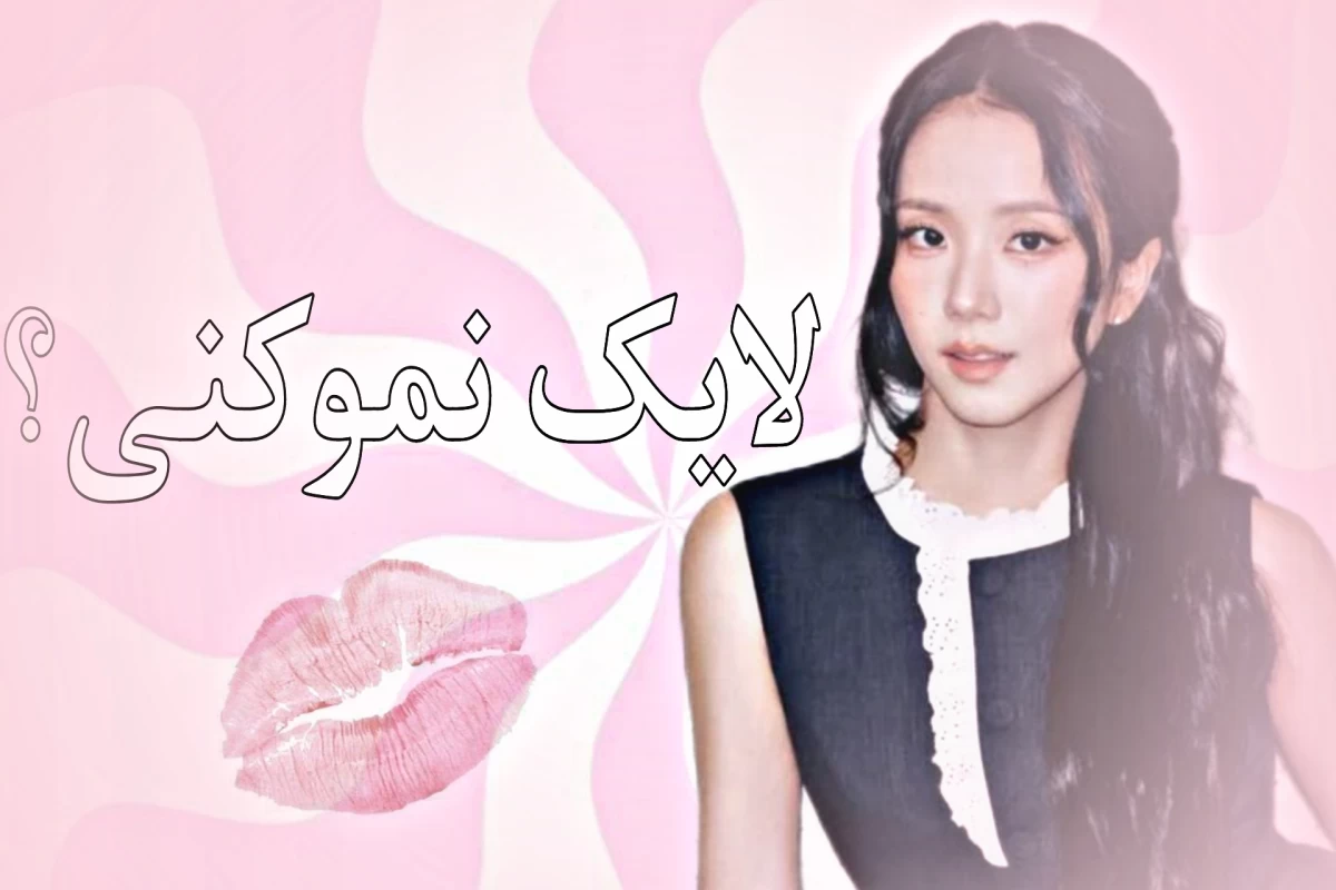 عکس 💘::ولش قشنگم،بیا موز بزن!