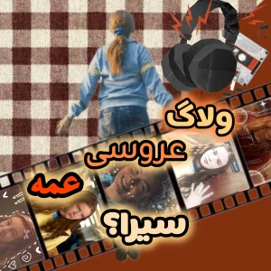 عکس ولاگ عروسی؟!