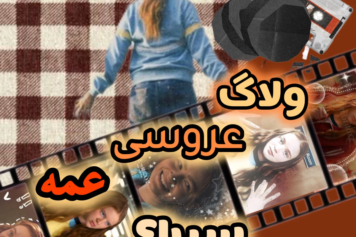 عکس ولاگ عروسی؟!