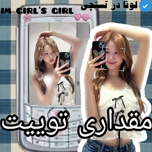 عکس 🐬: مقداری توییت