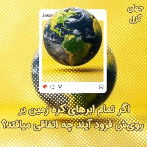 عکس اگرتمام‌ابرهای‌کره‌زمین‌فرودمی‌آمدند؟