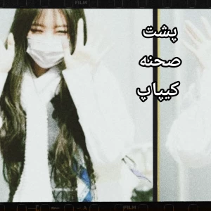 عکس پشت صحنه کیپاپ