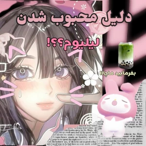 عکس دلیل معروفیت لیلیوم؟؟!