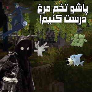 عکس پاشو بیا با بامبو نیمرو درست کن!