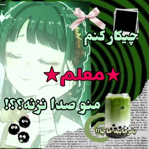 عکس چیکار کنم معلم دیگه منو صدا نزنه؟؟!