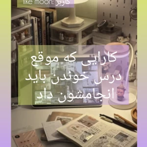 عکس کارایی که موقع درس خوندن باید انجام بدی