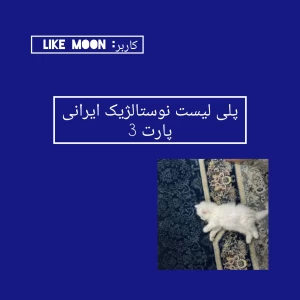 تست پلی لیست نوستالژیک ایرانی p3