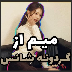 عکس 💐:میم از گردونه شانس!