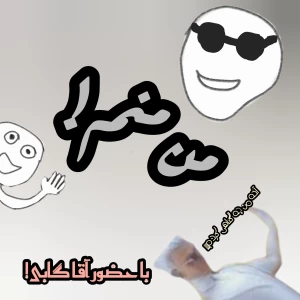 عکس من منم !