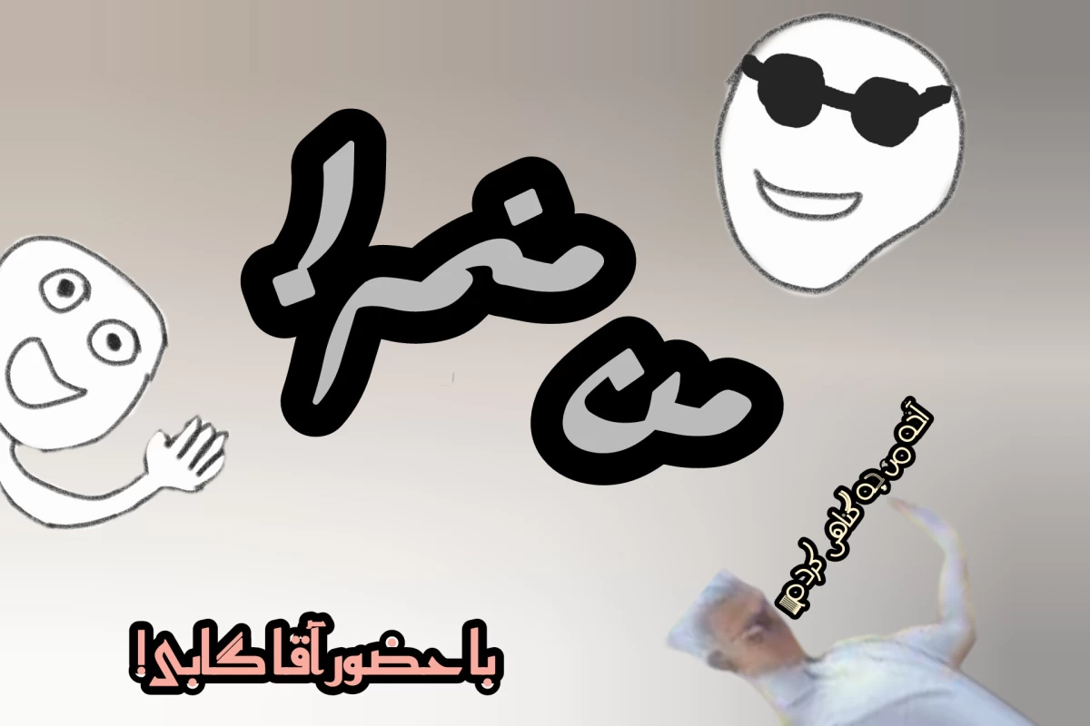 عکس من منم !