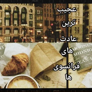 عکس عادت های عجیب فرانسوی ها