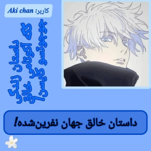 داستان خالق جهان نفرین‌شده!
