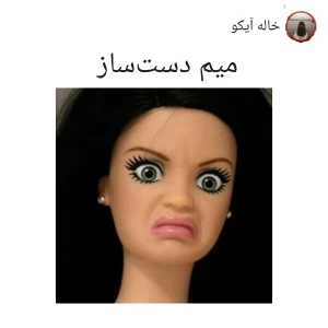 عکس میم دست‌ساز