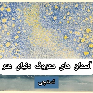 عکس آسمان های معروف دنیای هنر