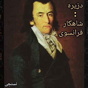 عکس دزیره:شاهکار فرانسوی‌