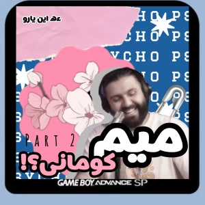 عکس میم کومانی؟! ²