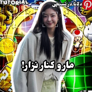 عکس 🍊:مارو کنار نزار!