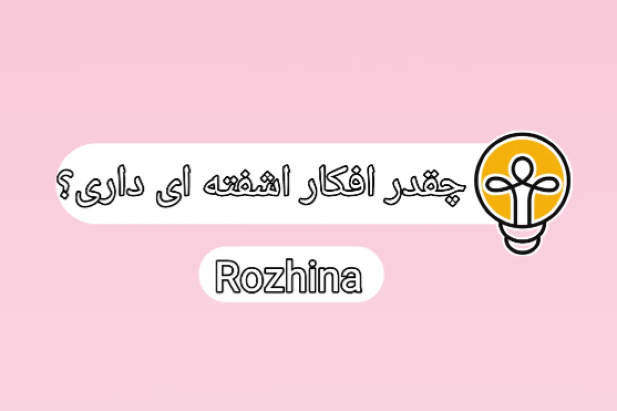 چقدر افکار اشفته ای داری؟
