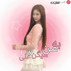 عکس 🧚🏻‍♀: به من میگن xعلی!
