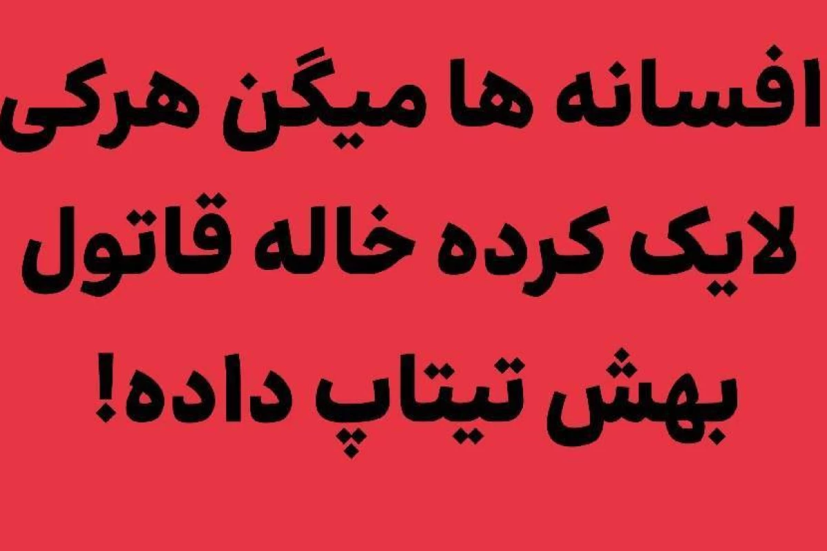 عکس ببخشید ولی باید قدرشو میدونستی!