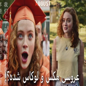عکس عروسی مکس و لوکاس؟!