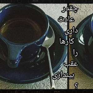 عکس چقدر عادت داری کارها را عقب بیندازی؟