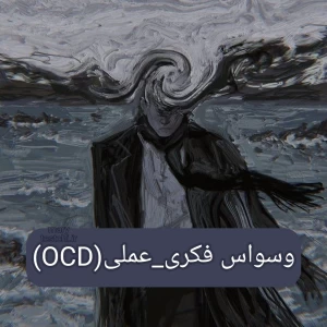 عکس وسواس فکری_عملی(OCD)