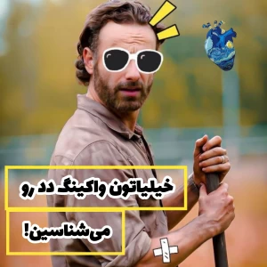 تست خیلیاتون واکینگ دد رو میشناسین