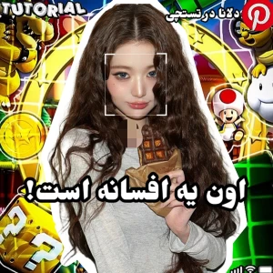 عکس 🍊:اون یه افسانه است ! افسانه ی X !