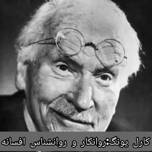 کارل یونگ:روانکار و روانشناس افسانه ای