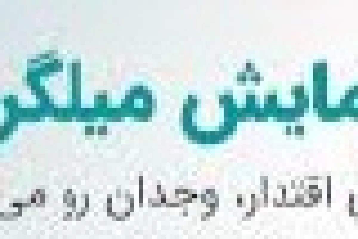 عکس آزمایش فرمان‌برداری میلگرام