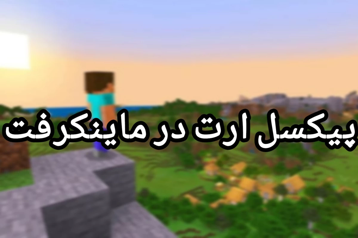 پیکسل ارت چیه؟ چطور توی ماینکرفت پیکسل ارت بسازیم؟