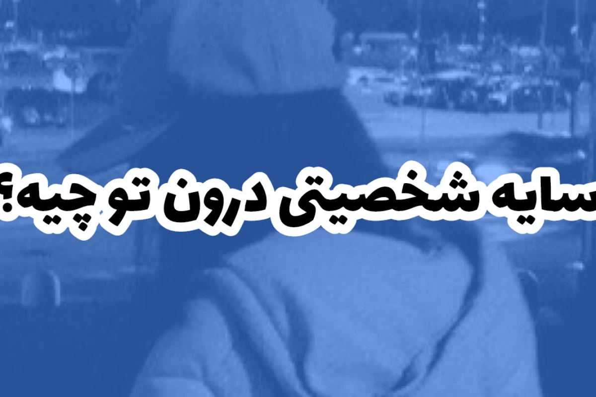 نوع سایه‌ی شخصیتی تو چیه؟ – نیمه تاریک وجودت را کشف کن